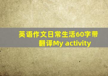 英语作文日常生活60字带翻译My activity